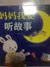 妈妈我要听故事（汉竹） 实拍图