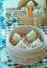 巧厨娘微食季（C04）：带馅儿的中式面点（包子·饺子·馄饨·汤圆） 实拍图