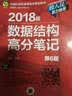 2018版数据结构高分笔记（第6版） 实拍图