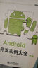 Android移动开发技术丛书：Android开发实例大全（第2版）(博文视点出品) 实拍图