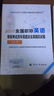 2016全国职称英语等级考试历年真题及全真模拟试卷（卫生类） 实拍图