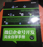 微信企业号开发完全自学手册(博文视点出品) 实拍图