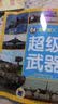 童眼看天下：超级武器 实拍图