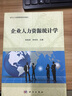 企业人力资源统计学(当代人力资源管理系列教材) 实拍图