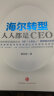 海尔转型：人人都是CEO 实拍图