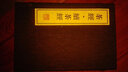 茶经·续茶经（宣纸 线装3册）/文华丛书系列 实拍图
