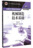 机械制造技术基础（第三版）/“十二五”普通高等教育本科国家级规划教材 晒单实拍图