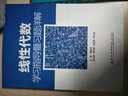 线性代数学习指导暨习题详解 实拍图