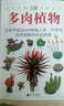 自然珍藏图鉴丛书：多肉植物 实拍图
