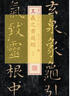 中国最具代表性书法作品放大本系列 林散之 李白 草书歌行 实拍图