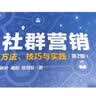 引爆社群：移动互联网时代的新4C法则 实拍图