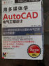 用多媒体学AutoCAD：电气工程设计（3CD-ROM+1手册） 实拍图