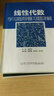 线性代数学习指导暨习题详解 实拍图