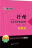 墨点字帖 书法等级考试荆霄鹏行楷字帖硬笔书法钢笔字帖（精装版） 实拍图