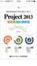 Project 2013项目管理标准教程 实拍图