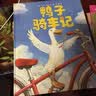 鸭子骑车记（新版） （爱心树童书） 实拍图
