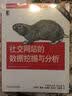 社交网站的数据挖掘与分析（原书第2版） 实拍图
