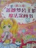 蔷薇梦公主的魔法涂画书 花之卷 实拍图