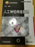 人工神经网络原理（省部级获奖教材） 实拍图