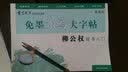 免墨水写毛笔大字帖柳公权楷书入门 实拍图