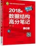 2018版数据结构高分笔记（第6版） 实拍图
