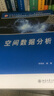 空间数据分析 实拍图