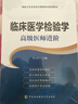 高级卫生专业技术资格考试指导用书：临床医学检验学 高级医师进阶 实拍图