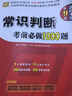 华图·2015公务员录用考试华图名家讲义配套题库：常识判断考前必做1000题（第9版） 实拍图