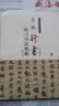 历代名家碑帖临习技法精解：苏轼行书临习技法精解 实拍图