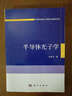 半导体光子学/中国科学院大学研究生教材系列 实拍图