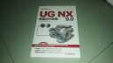UG NX 9.0曲面设计教程（UG软件应用认证指导用书　附DVD光盘） 实拍图