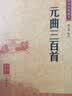 【旧版】中华经典藏书（旧版）元曲三百首 实拍图