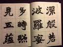赵之谦楷书集心经（写经选7） 实拍图