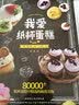 我爱纸杯蛋糕！ 实拍图
