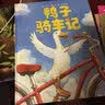 鸭子骑车记（新版） （爱心树童书） 实拍图