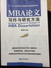 MBA论文写作与研究方法/“十二五”高等院校工商管理专业精品课程系列 实拍图