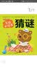 点读版猜谜聪明宝贝学前必读书 儿童绘本3-6岁0-2岁经典故事4-6岁幼儿园推荐大班儿童早教启蒙书故事书 支持老版小猴皮皮点读笔 点读书 实拍图