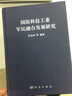 国防科技工业军民融合发展研究 晒单实拍图
