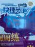 快捷英语·词汇与语法周周练：七年级下（第3版） 实拍图