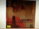 世纪歌典10:1978-2000（CD） 实拍图