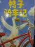 鸭子骑车记（新版） （爱心树童书） 实拍图