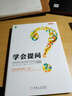 高效思维典藏套装（共4册，学会提问+批判性思维+如何高效阅读+如何高效学习） 实拍图