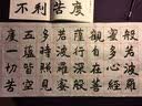 赵之谦楷书集心经（写经选7） 实拍图