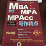 2018机工版精点教材 MBA/MPA/MPAcc联考与经济类联考 写作精点（第5版 全新改版）  实拍图