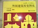 外国建筑历史图说 实拍图