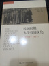 海外中国研究文库：民国时期大学校园文化（1919－1937） 实拍图