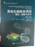 生命科学实验指南系列·真核生物转录调控：概念、策略与技术（第2版） 实拍图