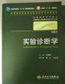 临床诊断学 欧阳钦/2版/八年制/配光盘十一五规划/供8年制及7年制临床医学等专业用 实拍图