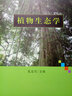 植物生态学 实拍图