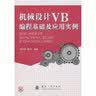 机械设计VB编程基础及应用实例（附光盘1张） 实拍图